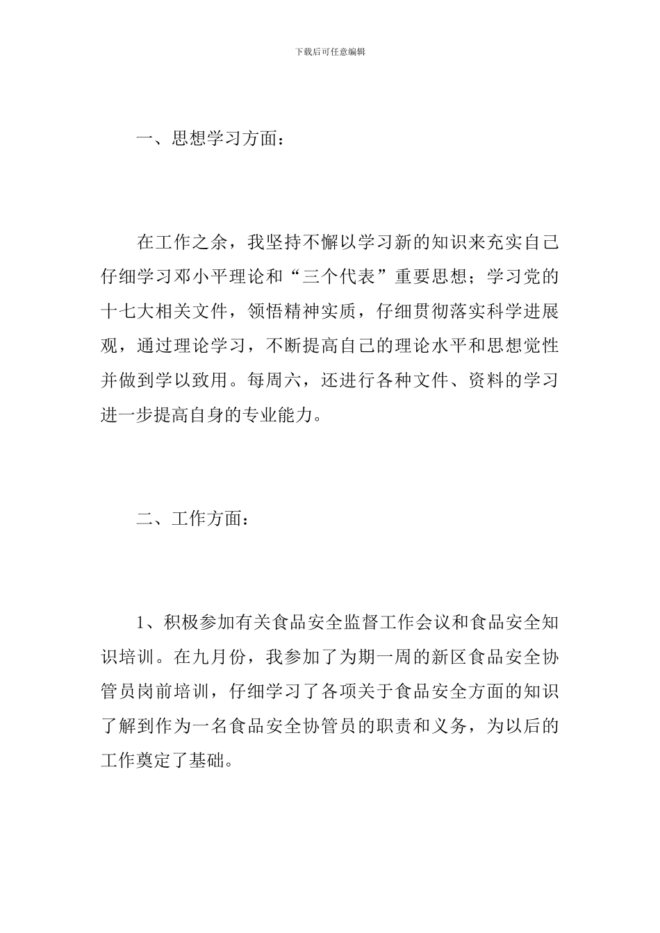 食品安全工作总结范本_第2页