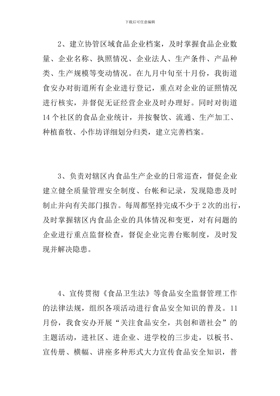 食品安全工作总结范本_第3页