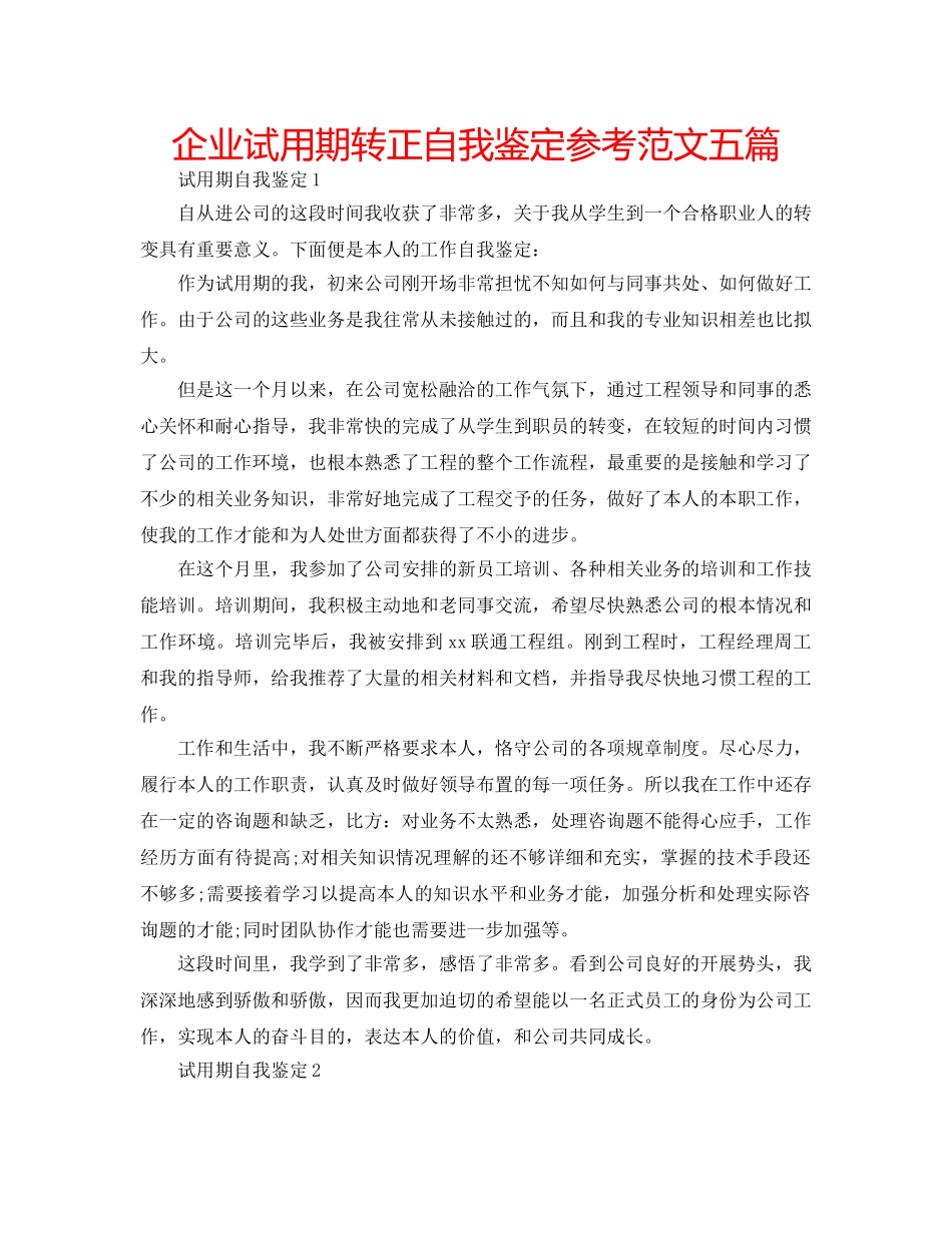 企业试用期转正自我鉴定参考范文五篇 _第1页