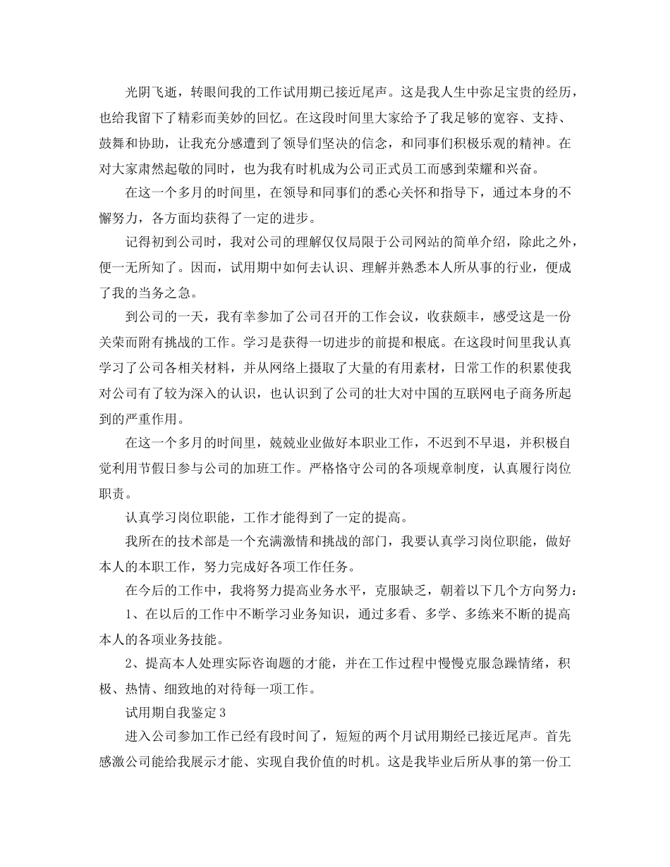 企业试用期转正自我鉴定参考范文五篇 _第2页