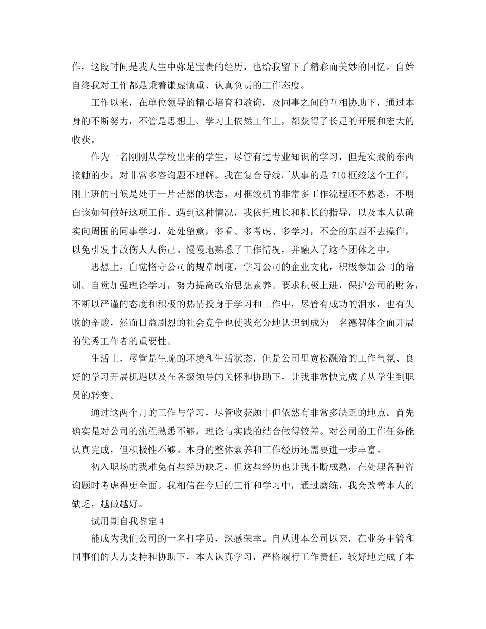 企业试用期转正自我鉴定参考范文五篇 _第3页