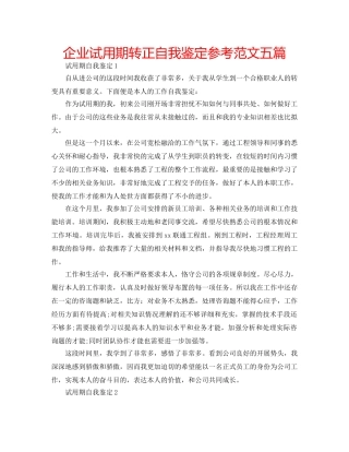 企业试用期转正自我鉴定参考范文五篇 