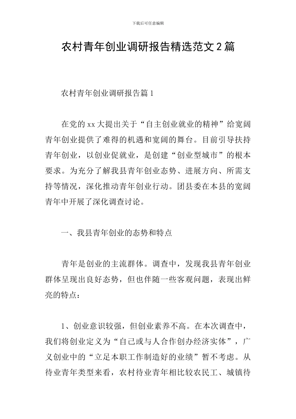 农村青年创业调研报告精选范文2篇_第1页