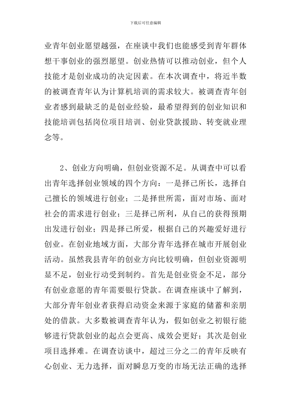 农村青年创业调研报告精选范文2篇_第2页