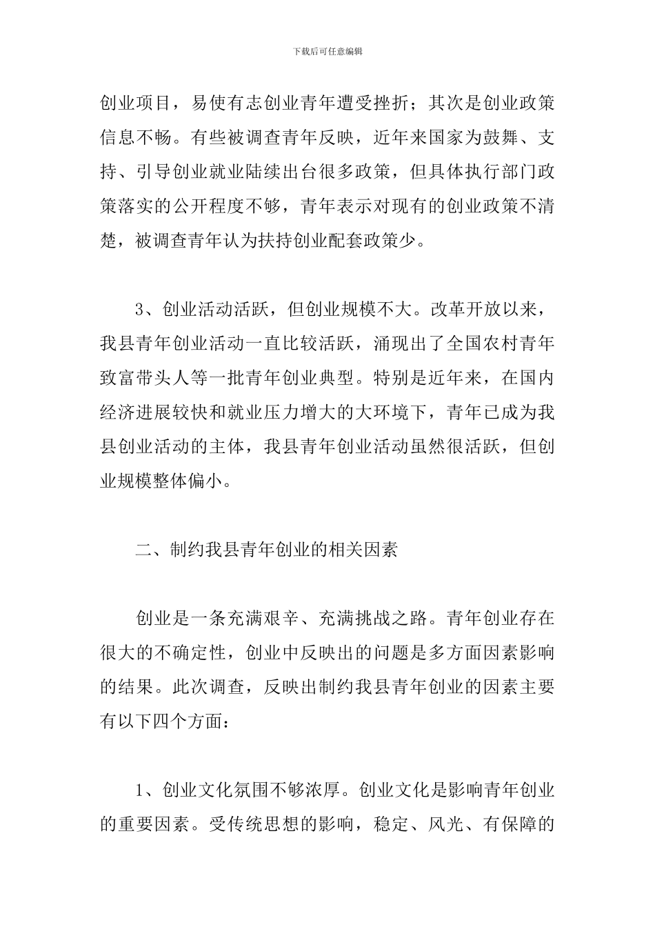 农村青年创业调研报告精选范文2篇_第3页