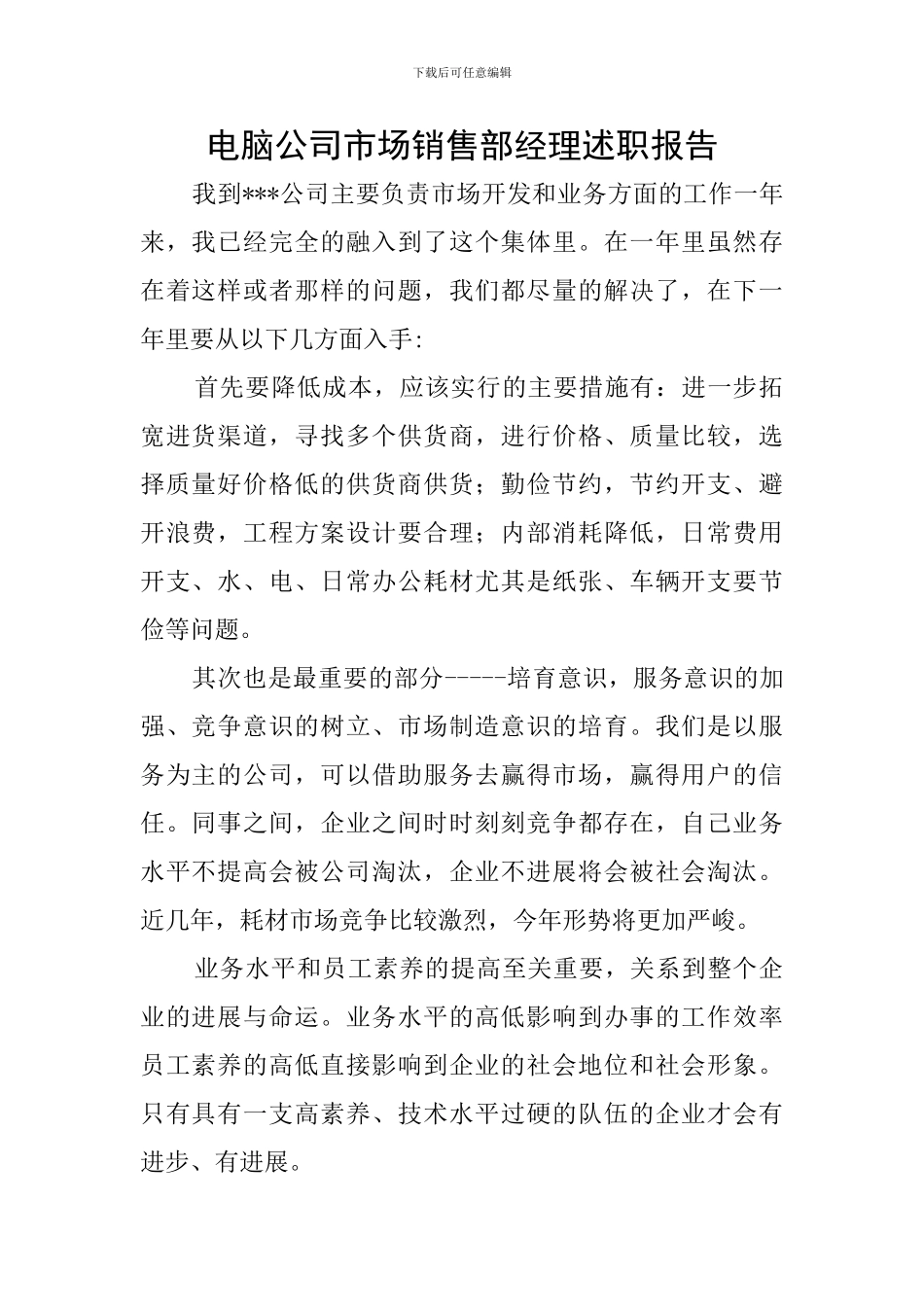 电脑公司市场销售部经理述职报告_第1页