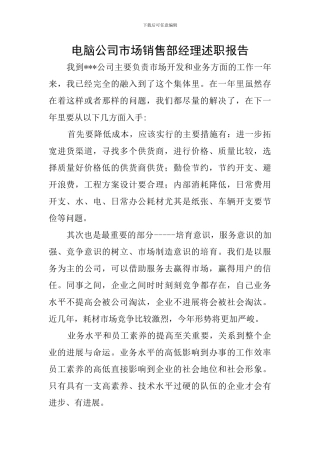 电脑公司市场销售部经理述职报告