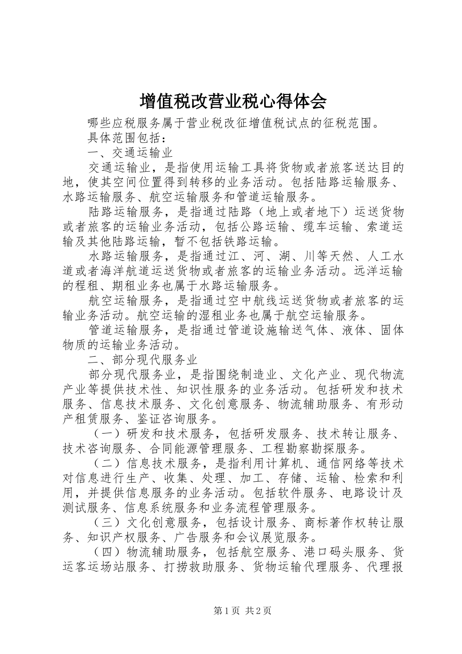 增值税改营业税体会心得_第1页