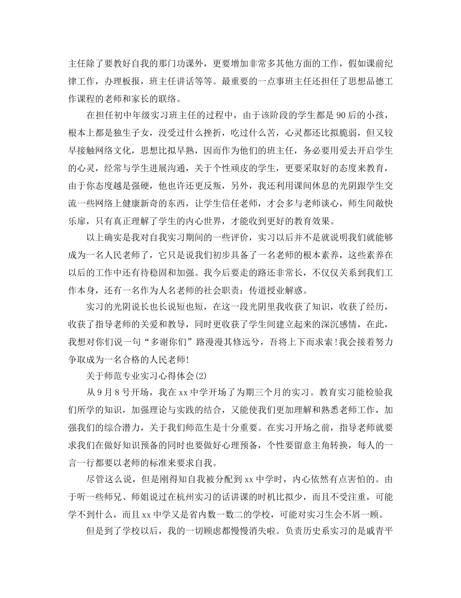 师范专业实习参考心得体会5篇 _第2页