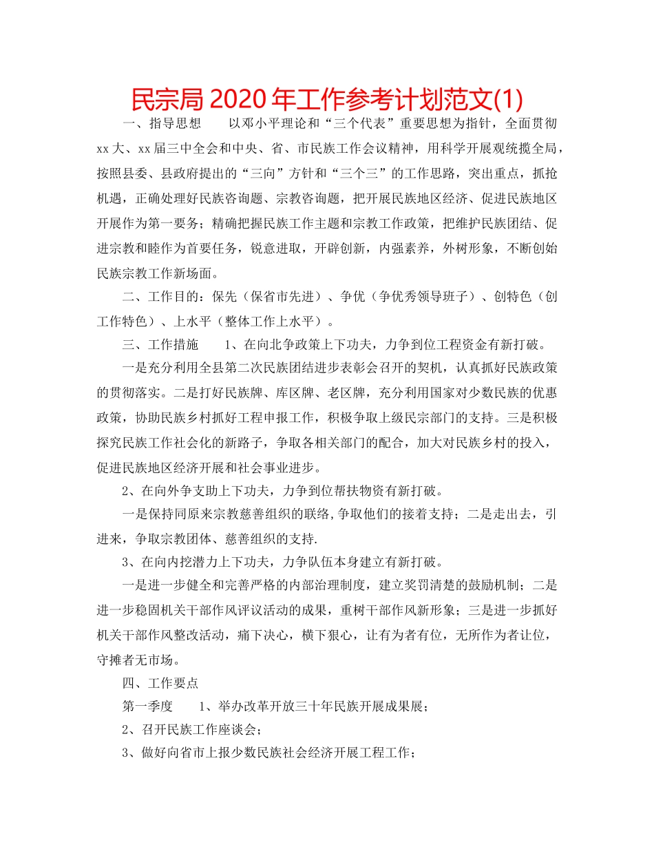 民宗局2020年工作参考计划范文(1) _第1页