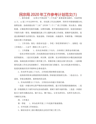 民宗局2020年工作参考计划范文(1) 