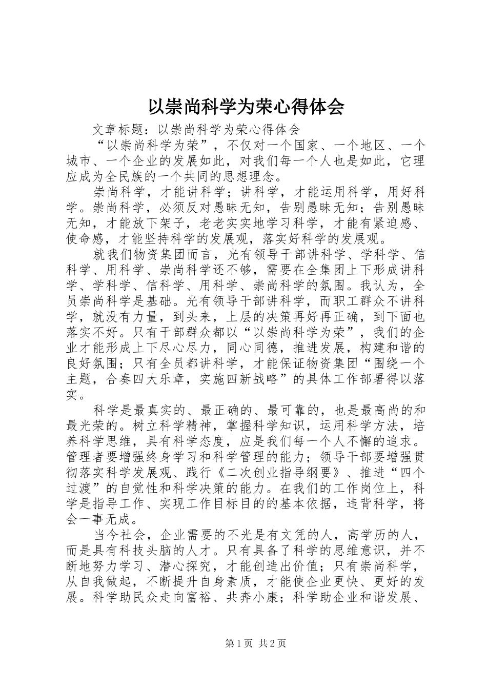 以崇尚科学为荣体会心得_第1页