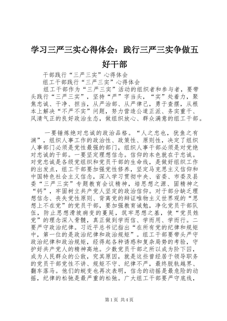 学习三严三实体会心得：践行三严三实争做五好干部_第1页