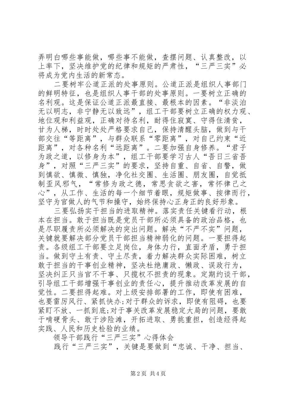 学习三严三实体会心得：践行三严三实争做五好干部_第2页