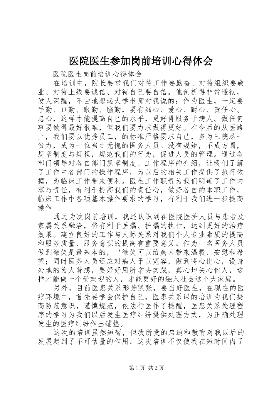 医院医生参加岗前培训体会心得_第1页