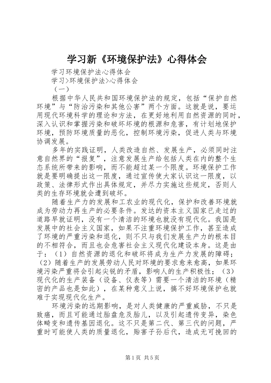 学习新《环境保护法》体会心得_第1页