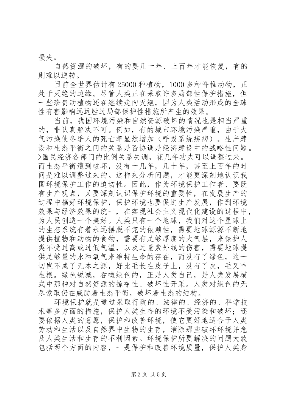 学习新《环境保护法》体会心得_第2页