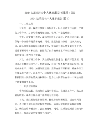 2024法院院长个人述职报告(真题4篇)