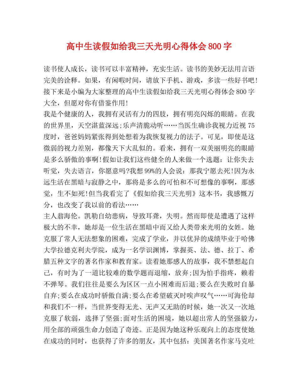 高中生读假如给我三天光明心得体会800字 _第1页