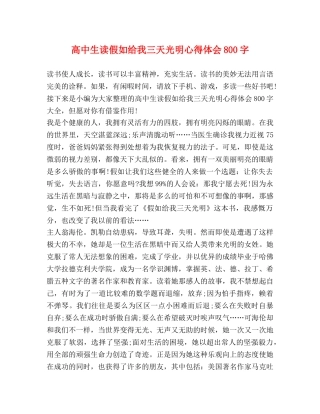 高中生读假如给我三天光明心得体会800字 