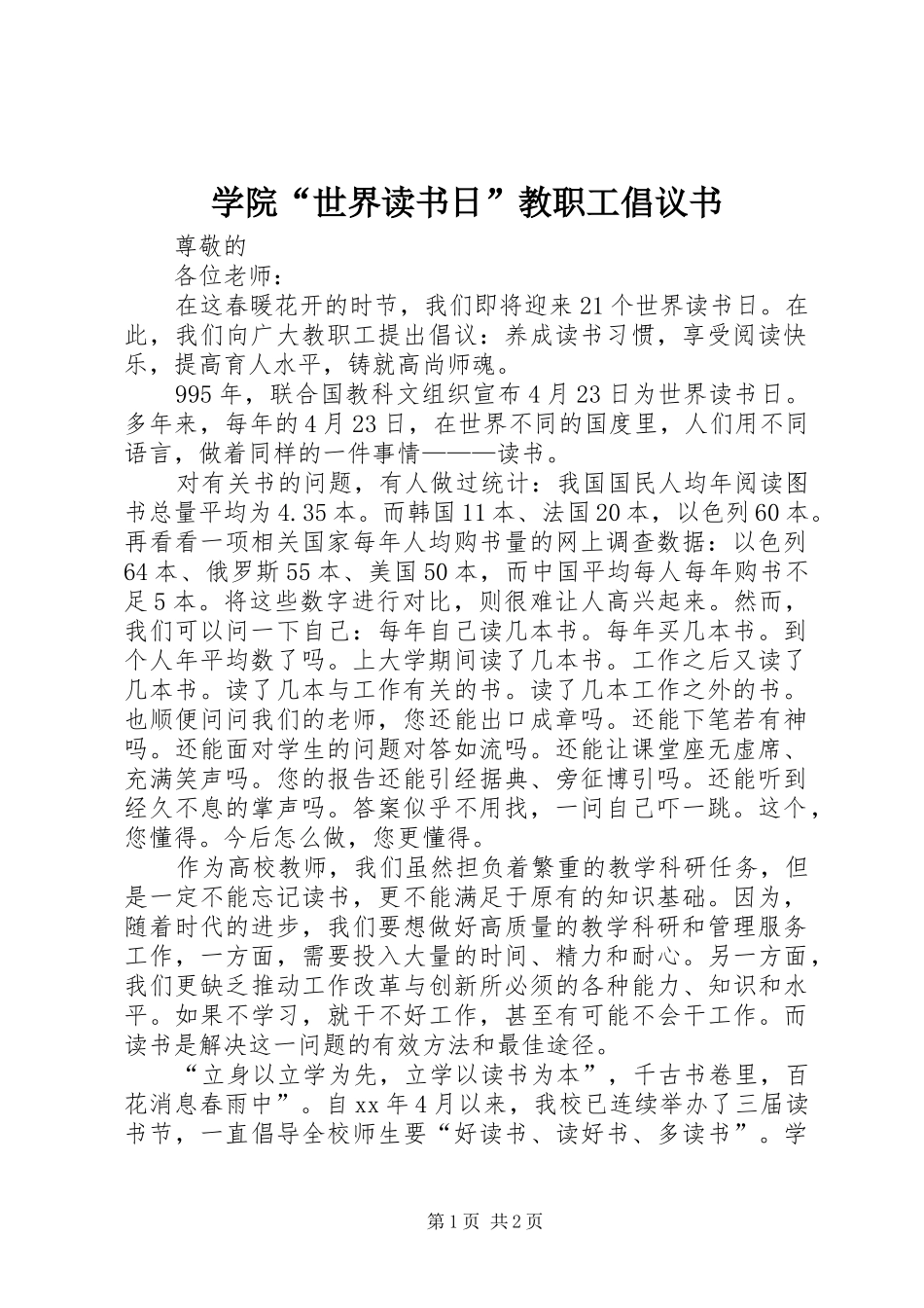 学院“世界读书日”教职工倡议书_第1页