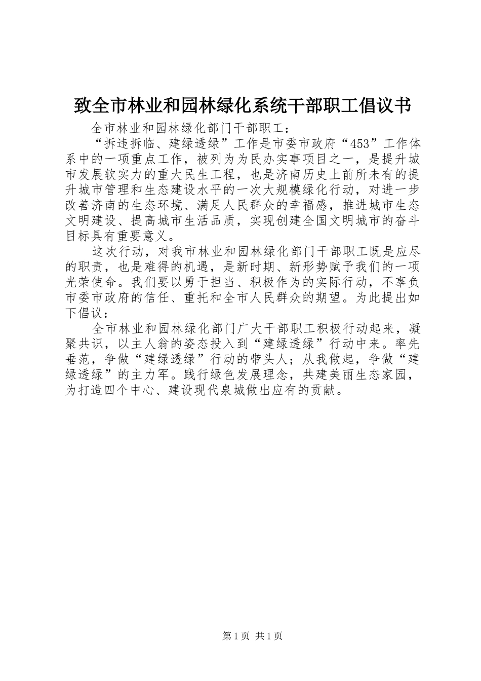 致全市林业和园林绿化系统干部职工倡议书_第1页