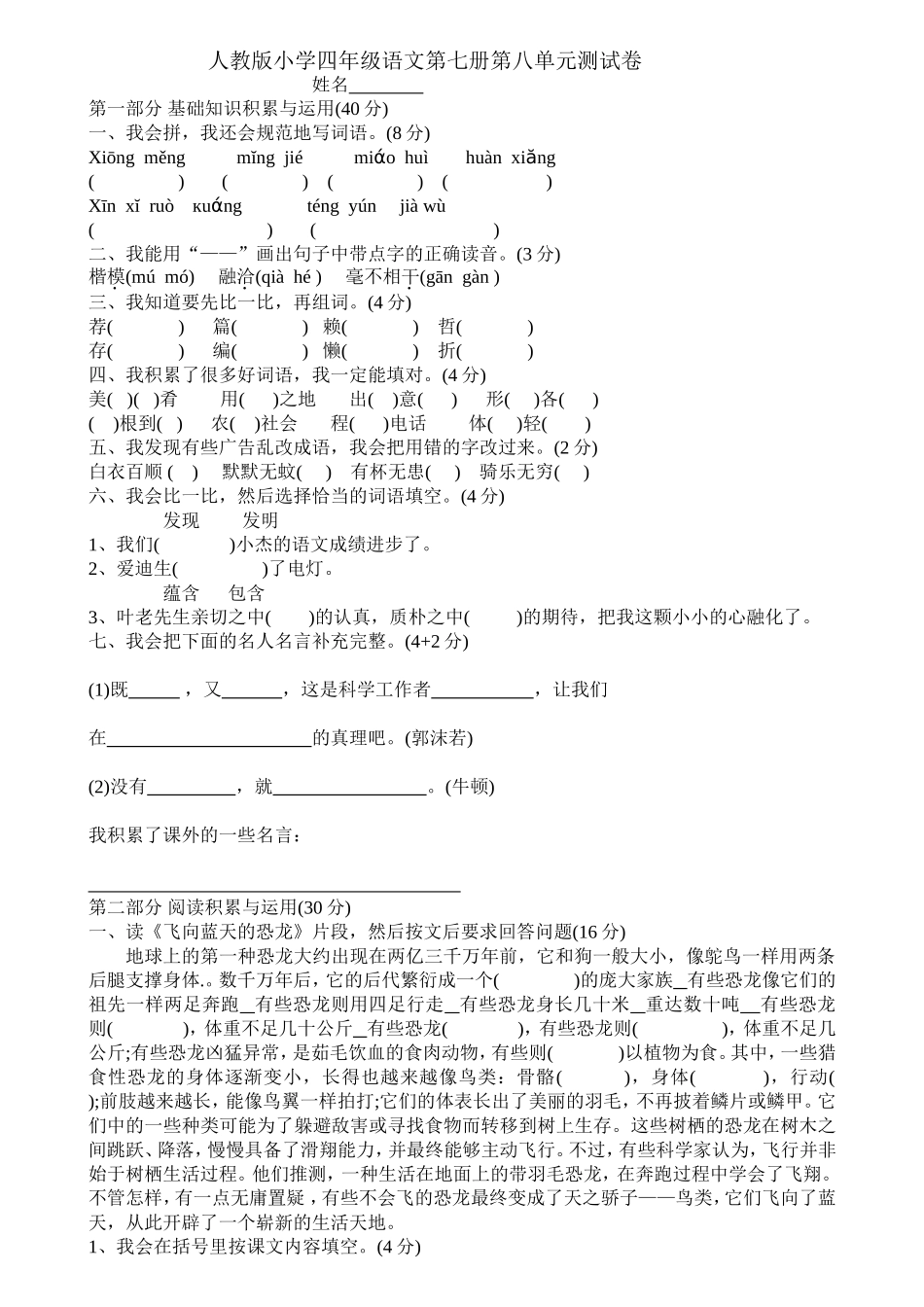 人教版小学四年级语文第七册第八单元测试卷_第1页