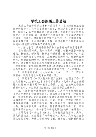 学校工会换届工作总结 