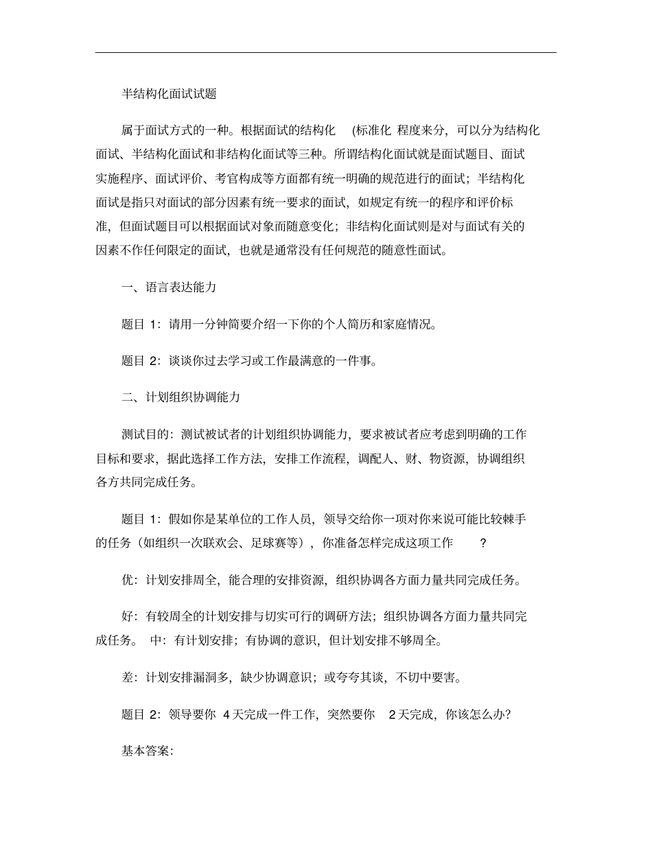 半结构化面试试题无领导小组讨论概要_第1页