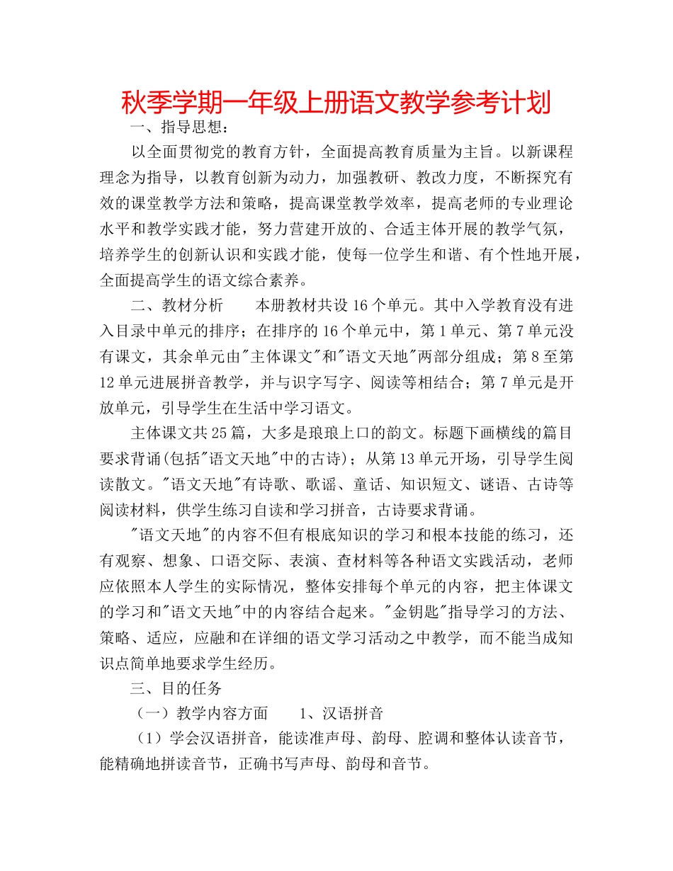 秋季学期一年级上册语文教学参考计划 _第1页