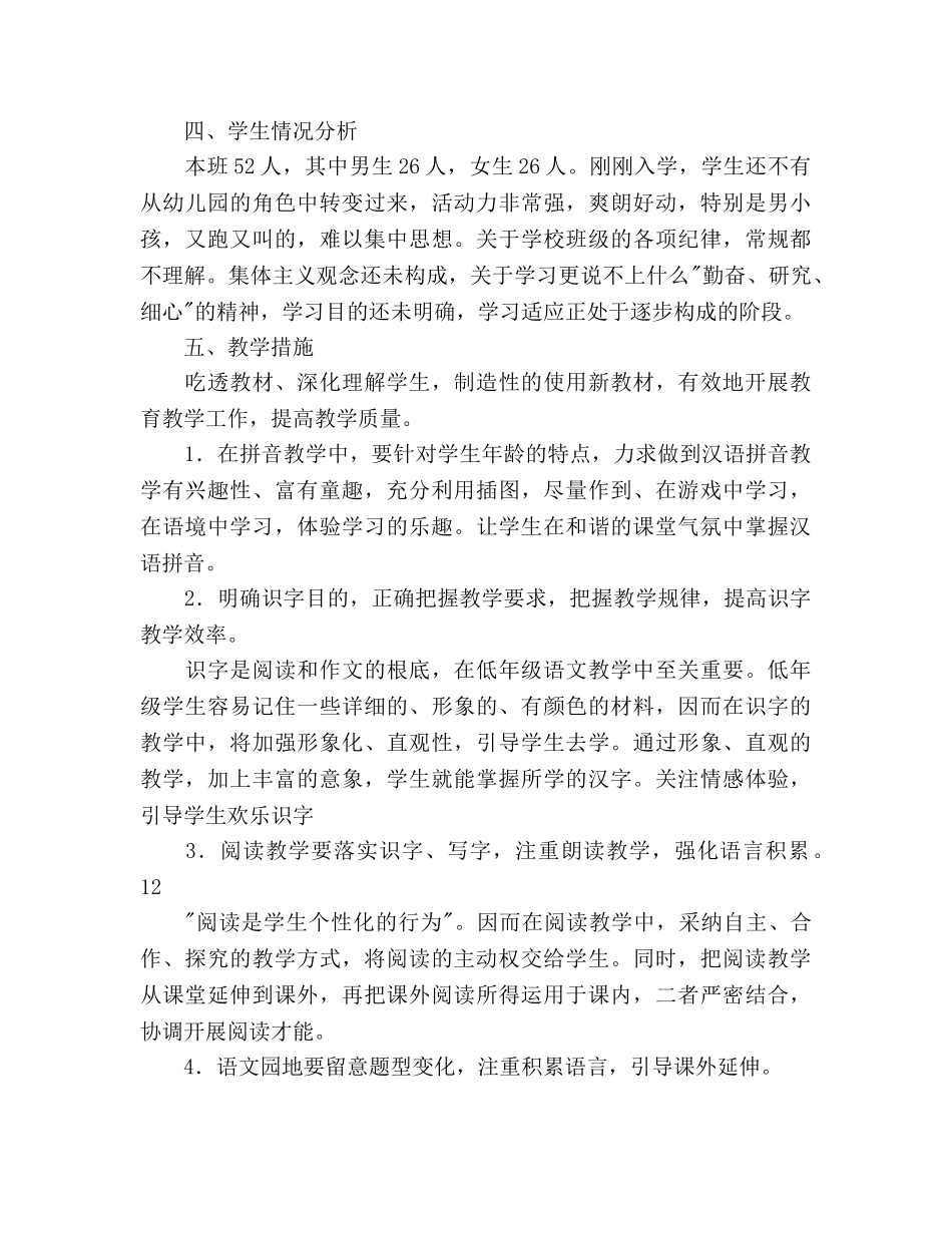 秋季学期一年级上册语文教学参考计划 _第3页