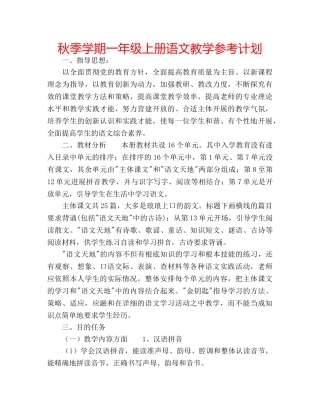 秋季学期一年级上册语文教学参考计划 