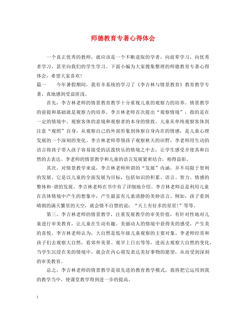 师德教育专著心得体会 _第1页