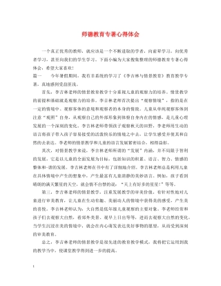 师德教育专著心得体会 