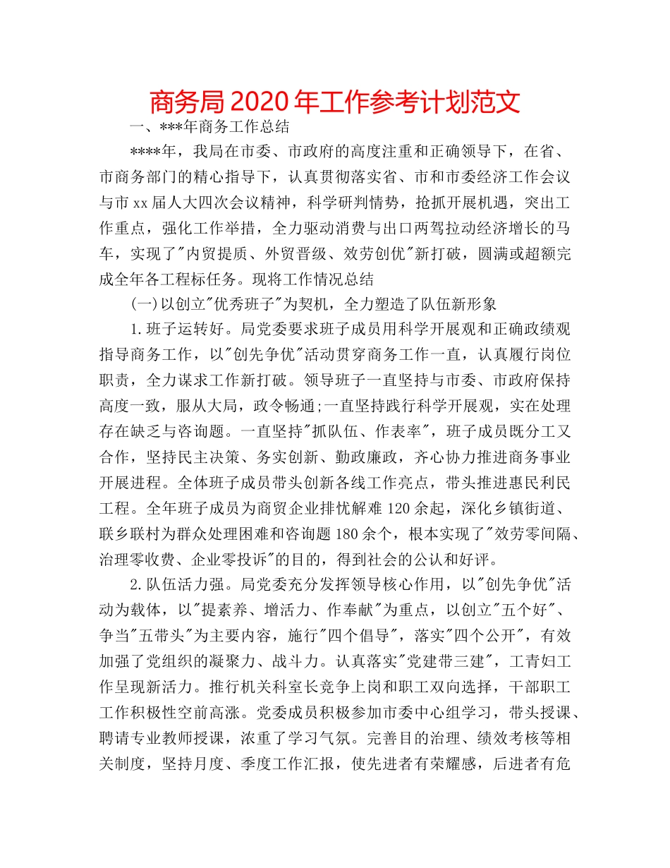 商务局2020年工作参考计划范文 _第1页