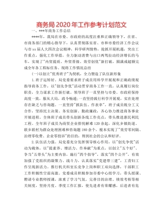 商务局2020年工作参考计划范文 