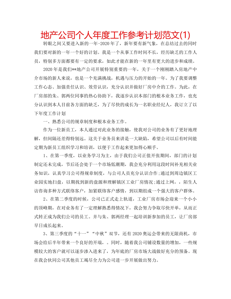 地产公司个人年度工作参考计划范文(1) _第1页
