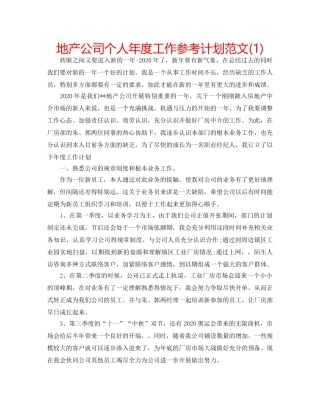 地产公司个人年度工作参考计划范文(1) 