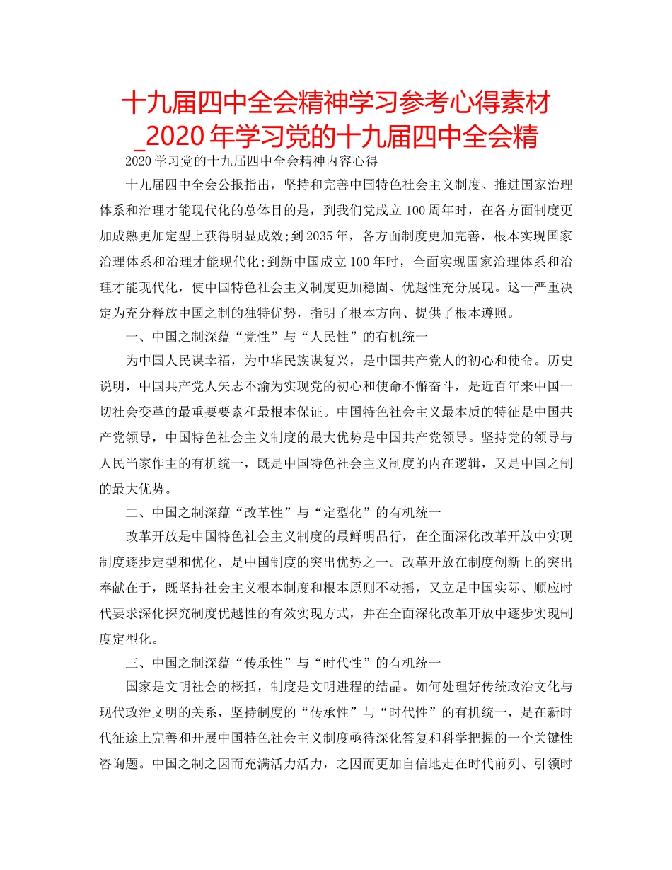 十九届全会精神学习参考心得素材_2020年学习党的十九届全会精 _第1页