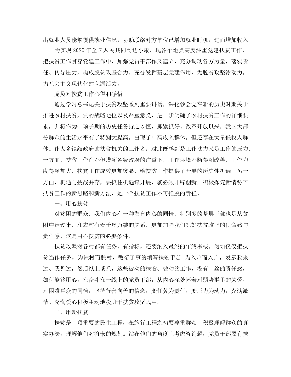 党员对扶贫工作参考心得和感悟_2020年脱贫攻坚参考心得5篇参考范文 _第3页