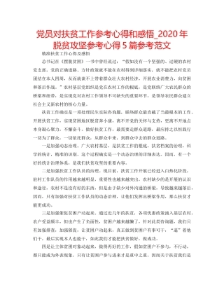 党员对扶贫工作参考心得和感悟_2020年脱贫攻坚参考心得5篇参考范文 