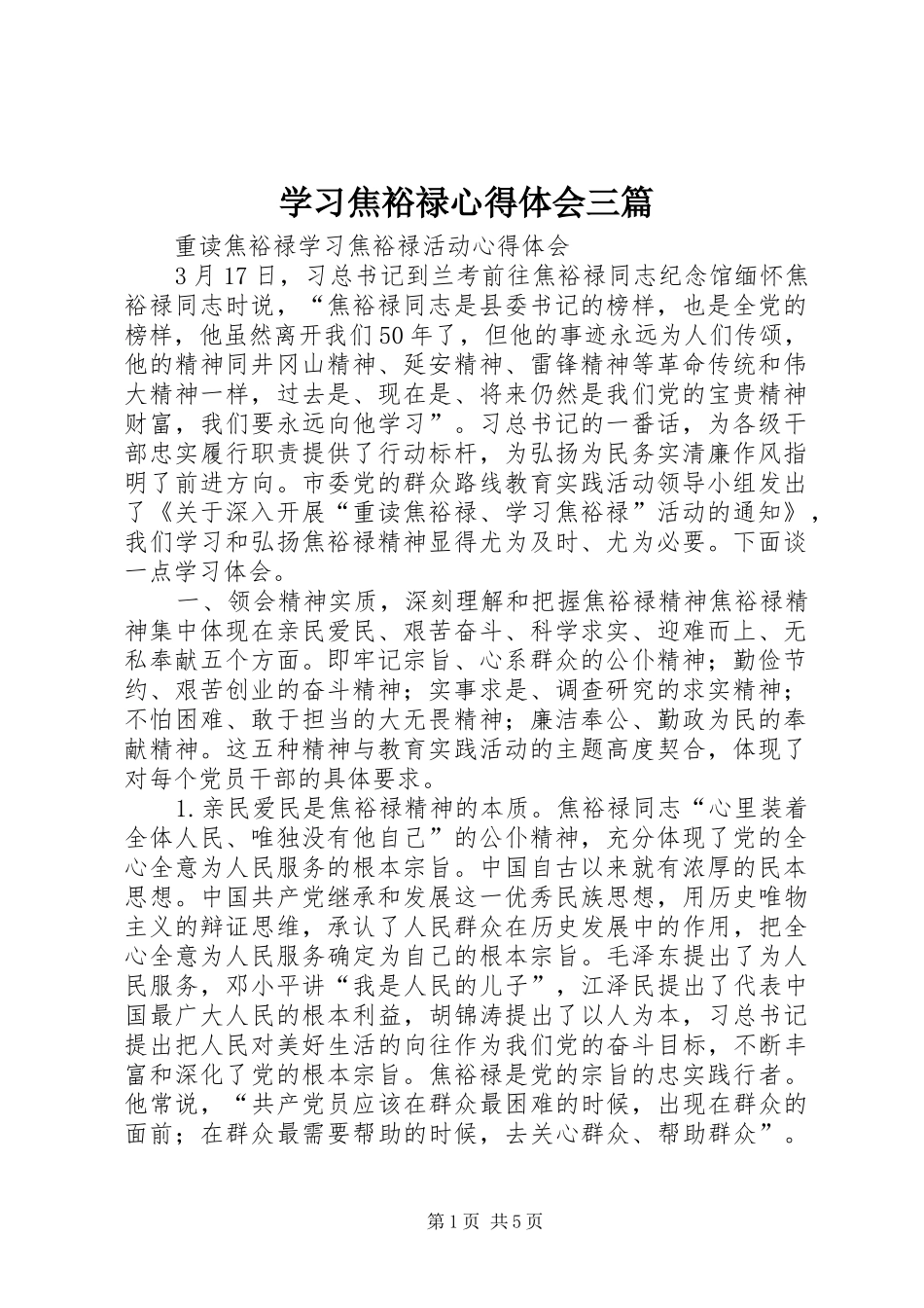 学习焦裕禄体会心得三篇3_第1页