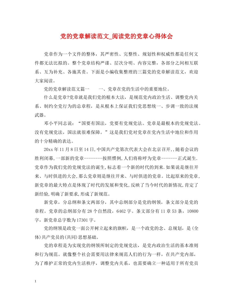 党的党章解读范文_阅读党的党章心得体会 _第1页