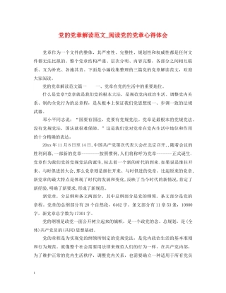 党的党章解读范文_阅读党的党章心得体会 