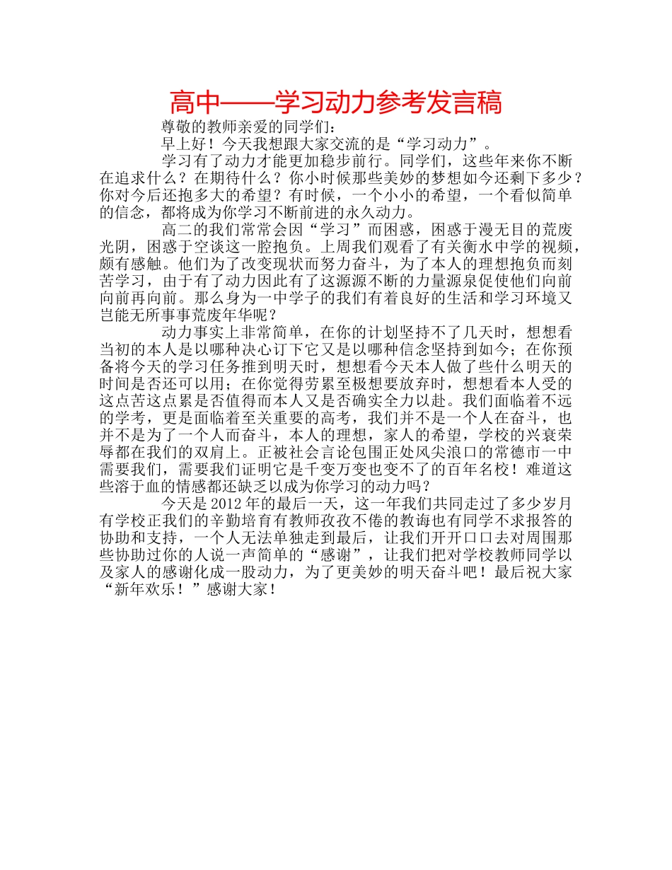 高中——学习动力参考发言稿 _第1页