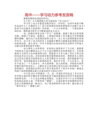 高中——学习动力参考发言稿 