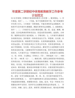 年度第二学期初中体育教育教学工作参考计划范文 