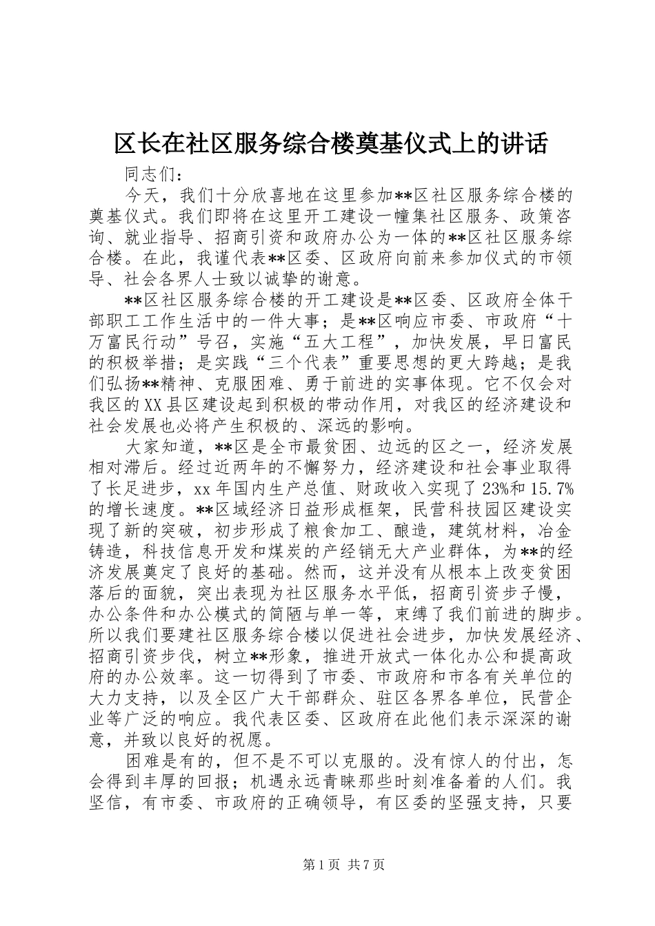 区长在社区服务综合楼奠基仪式上的讲话发言_第1页