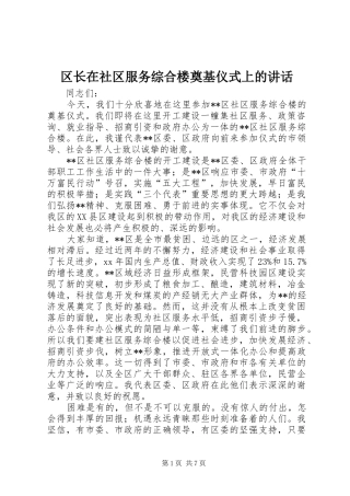 区长在社区服务综合楼奠基仪式上的讲话发言