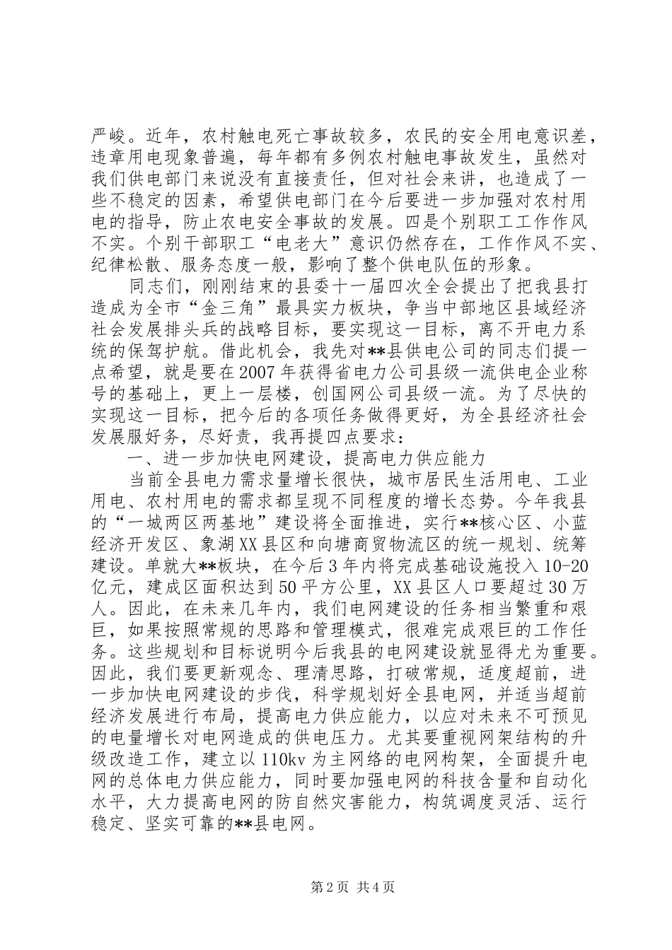 供电公司年度工作会议讲话发言_第2页